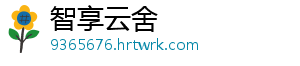 智享云舍